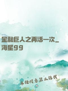 金融巨人之再活一次