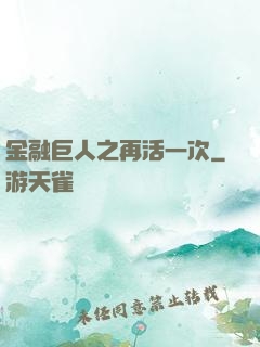 金融巨人之再活一次
