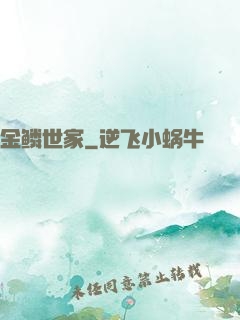 金鳞世家
