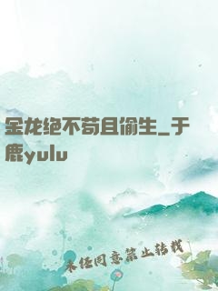 金龙绝不苟且偷生