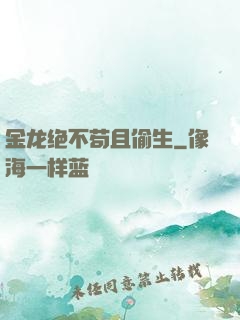金龙绝不苟且偷生