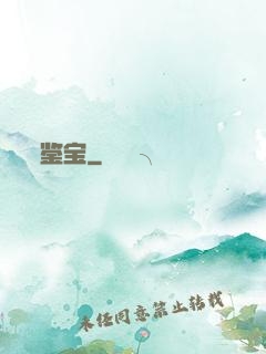 鉴宝