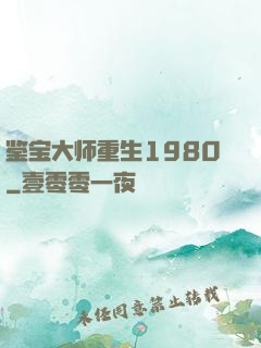 鉴宝大师重生1980