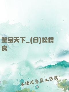 鉴宝天下