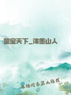 鉴宝天下