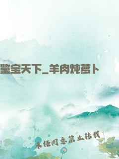 鉴宝天下