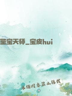 鉴宝天师