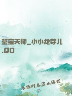 鉴宝天师