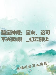 鉴宝神瞳：宝友，这可不兴卖啊！