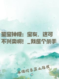 鉴宝神瞳：宝友，这可不兴卖啊！