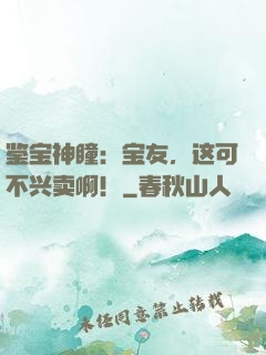 鉴宝神瞳：宝友，这可不兴卖啊！