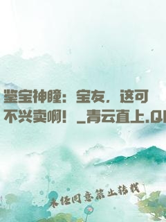 鉴宝神瞳：宝友，这可不兴卖啊！