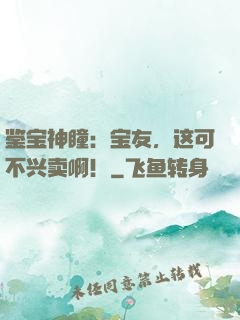 鉴宝神瞳：宝友，这可不兴卖啊！