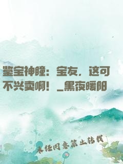 鉴宝神瞳：宝友，这可不兴卖啊！