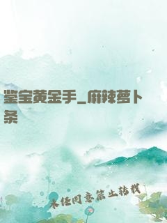 鉴宝黄金手