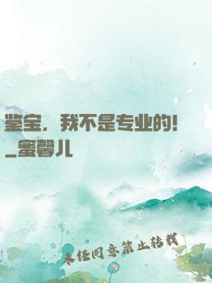 鉴宝，我不是专业的！