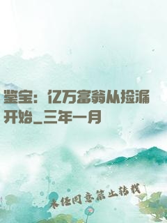 鉴宝：亿万富翁从捡漏开始