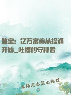 鉴宝：亿万富翁从捡漏开始