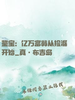 鉴宝：亿万富翁从捡漏开始