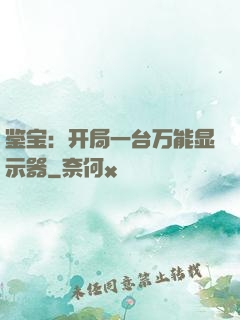 鉴宝：开局一台万能显示器