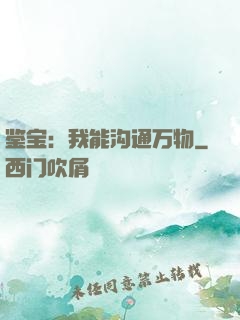 鉴宝：我能沟通万物