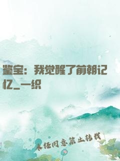 鉴宝：我觉醒了前朝记忆