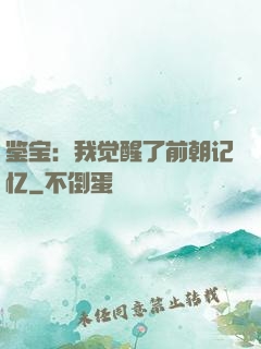 鉴宝：我觉醒了前朝记忆