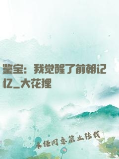 鉴宝：我觉醒了前朝记忆
