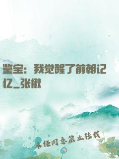 鉴宝：我觉醒了前朝记忆