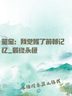 鉴宝：我觉醒了前朝记忆