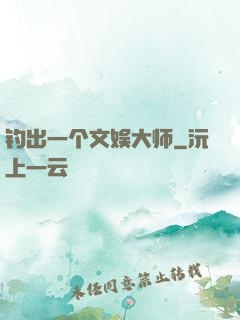 钓出一个文娱大师