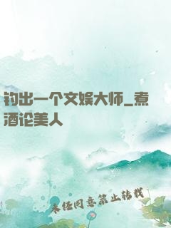 钓出一个文娱大师