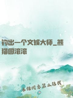 钓出一个文娱大师
