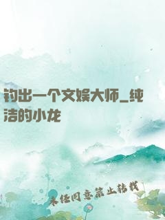 钓出一个文娱大师