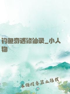 钓鱼奇遇修仙录