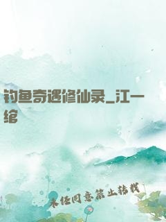 钓鱼奇遇修仙录