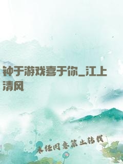 钟于游戏喜于你