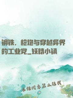 钢铁，枪炮与穿越异界的工业党