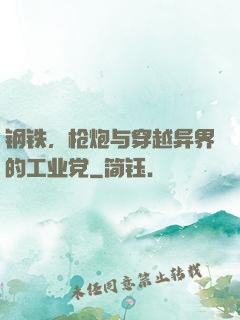 钢铁，枪炮与穿越异界的工业党