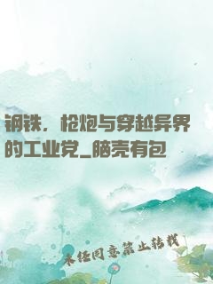 钢铁，枪炮与穿越异界的工业党