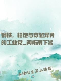 钢铁，枪炮与穿越异界的工业党