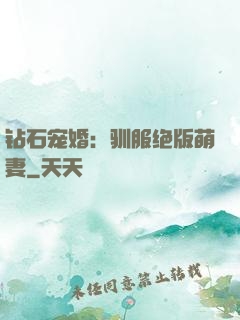 钻石宠婚：驯服绝版萌妻