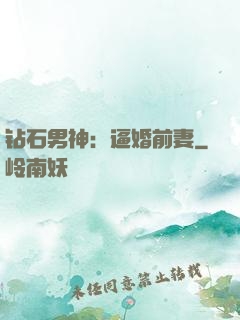 钻石男神：逼婚前妻