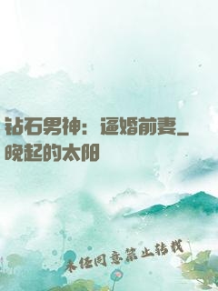 钻石男神：逼婚前妻