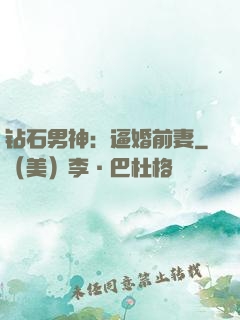 钻石男神：逼婚前妻