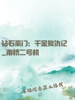 钻石豪门：千金复仇记