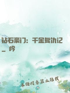 钻石豪门：千金复仇记
