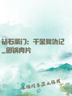 钻石豪门：千金复仇记