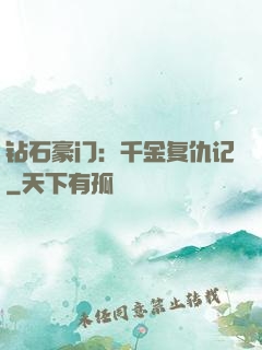 钻石豪门：千金复仇记
