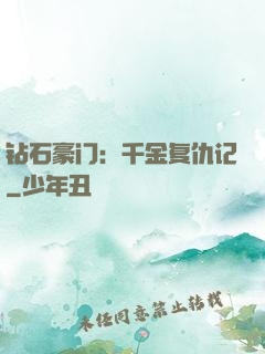 钻石豪门：千金复仇记